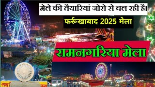 Mela Ramnagariya 2025 farrukhabad |रामनगरिया मेला फर्रुखाबाद 2025| Ramnagariya mela| Rk Vlogs45