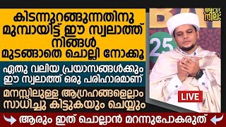 മനസ്സിൽ നല്ലൊരു നിയ്യത്ത് വെച്ച്ഇത് ചൊല്ലുക |  Safuvan Saqafi Pathappiriyam  | Arivin nilav Speech