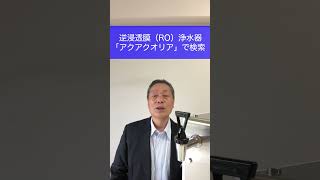 RO浄水器　家庭用　卓上　設置工事　#Shorts