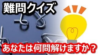 【なぞなぞ難問⑨】全10問！意外と難しいクイズ！挑戦してみてね