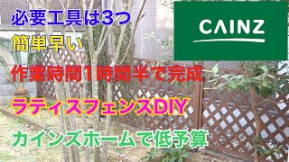 アラフィフ/DIY/ラティスフェンス/固定金具で簡単低予算/カインズホーム