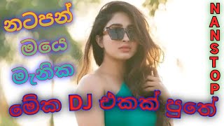 මේ අවුරුද්දෙ  DJ nanstop  එක අහපන් පුතේ මේක අපේ තාලේ😘