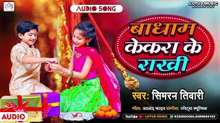 #raksha bandhan song बाधाम केकरा के राखी - सिमरन तिवारी || new raksha bandhan song bhojpuri 2022