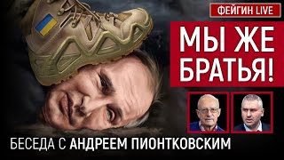 Мы же братья! Беседа с Андреем Пионтковским