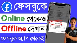 ফেসবুকে লাইনে থাকলে দেখা যাবে না | ফেসবুক অনলাইন বন্ধ | facebook online thakle keu bujhbe na