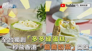 全台獨創「多多綠蛋糕」這裡吃！還有一秒飛香港「鴛鴦奶茶」口味【食尚玩家帶你吃】