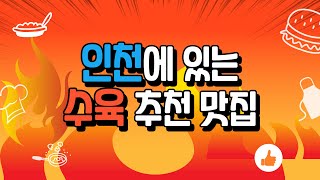 인천에 위치한 수육 추천 맛집