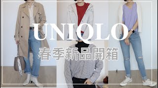 過年買新衣🧨UNIQLO春季新品開箱｜穿搭分享｜顯瘦牛仔褲.質感風衣.U系列｜BOM BOM PENG 蹦蹦