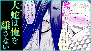 【BL漫画】目の前にあらわれた謎の大蛇に執拗に攻められ…【恋愛漫画】