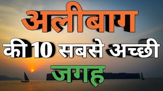 ALIBAUG || Top 10 Places to visit in ALIBAUG  || अलीबाग की 10 सबसे अच्छी जगह ||  Tourist places ||