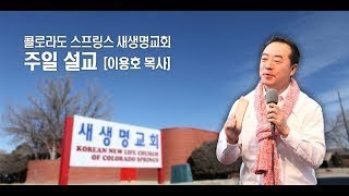 진실된 그리스도인 / 콜로라도 스프링스 새생명교회 / 이용호 목사 / 2021-03-07 주일설교