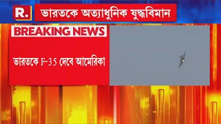 India America Relationship |ভারতকে F-35 যু দ্ধবিমান ও আরও সামরিক সরঞ্জাম দেবে আমেরিকা!