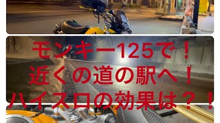 モンキー125で近所の道の駅へ！