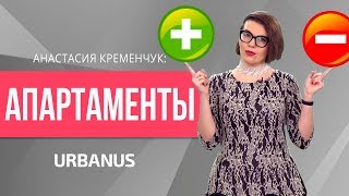 Плюсы и Минусы Апартаментов