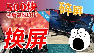 【破屏显示器复活】自己动手维修碎屏4K液晶显示器，更换液晶面板满血复活高性价比秒杀大牌入门级显示器，折腾省下1000元。爱折腾的老高初回视频！