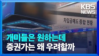 개미들이 원하던 ‘공매도 금지’…증권가는 왜 우려? [친절한 뉴스K] / KBS  2023.11.06.