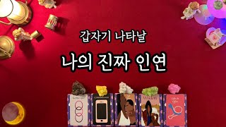 [재업]갑자기 나타날 나의 진짜인연💌