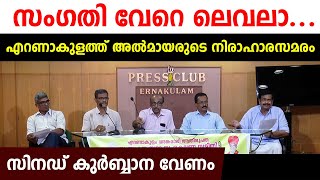 സംഗതി വേറെ ലെവലാ... 🔴എറണാകുളത്ത് അല്‍മായരുടെ നിരാഹാരസമരം..സിനഡ് കുര്‍ബ്ബാന വേണം..