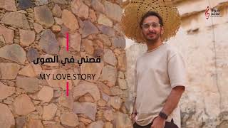 قصتي في الهوى My love story( خالد حامد 2022 )