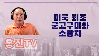 미국 최초 군고구마와 소방차