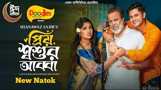 প্রিয় শশুর আব্বা l New Natok l Niloy Alamgir l Heme l Bangla New Natok 2024 l New Natok l