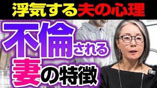 【夫の本音】不倫される妻には共通点があります