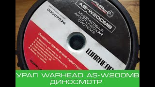 Урал Warhead AS-W200MB. Диносмотр.