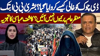 How was D-Chowk cleared? | Why hasn't Bushra Bibi come out in public yet? | Kashif Abbasi Analysis