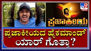 Prajakiya ಪಕ್ಷದ ಬಗ್ಗೆ ಉಪ್ಪಿ ಹೇಳಿದ್ದೇನು| UPENDRA|REALSTAR|Tv9kannada