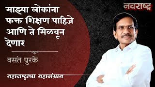 माझ्या लोकांना फक्त शिक्षण पाहिजे आणि ते मिळवून देणार- वसंत पुरके #maharashtraelection2024