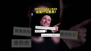 剛剛成爲全球首富的特斯拉老板馬斯克Musk，今天在推特發布了中文七步詩，深知中國文化博大精深，才能表達他心境，評論區更有中國朋友神留言🤓 #馬斯克 #七步詩煮豆燃豆萁 #Shorts