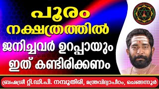 പൂരം നക്ഷത്രത്തിൽ പിറന്നവർ ഇത് കണ്ടിരിക്കണം  Pooram complete Star Prediton