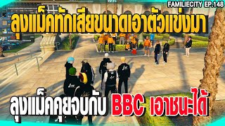 ลุงแม็คคุยจบกับ BBC JAK เอาชนะได้ ทักเสียขนาดเอาตัวแข่งมา| GTAV |  EP.148