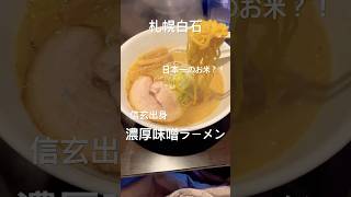 店主日本一の米受賞！信玄出身のラーメン屋？！絶品札幌ラーメン！#札幌ラーメン#味噌ラーメン #北海道グルメ #札幌グルメ #味噌ラーメン #フォローミー #ラーメン