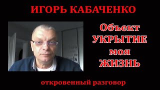 Объект Укрытие - моя жизнь