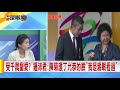 2020.09.11中天新聞台《新聞深喉嚨》夯節目　受千萬寵愛？　鍾沛君：陳菊護丁允恭的臉「我是親眼看過」