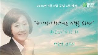 [프라미스교회 퀸즈성전] 2022년 5월 8일 주일2부예배 박순애 전도사