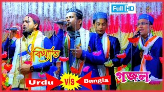 Urdu Vs Bangla New Gojol | Md Abul Kalam Gojol┇Md Huzaifa Gojol | New Gojol 2022 |  gojol | গজল