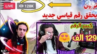 #تربون يكسر رقم جديد بوصوله ل128k   |تربون يبكي لأول مره علي الليف المباشر بالفيس بوك🥺♥️