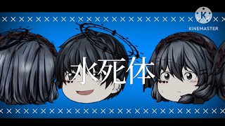 【ゆっくりpv】水死体は恋したい