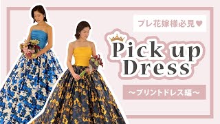 【Pick up!】おすすめドレス～プリントドレス編～