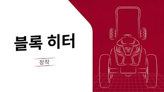 [TYM How-To] T25 블록 히터 장착 방법