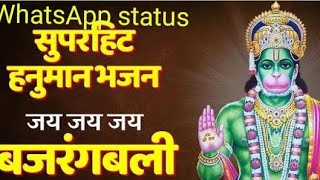 हे महाबली हनुमान | He Mahabali Hanuman | सुपरहिट हनुमान भजन | whatasapp status video | status