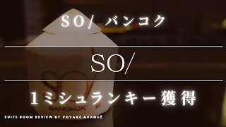 【1ミシュランキー】 SO/ バンコク ロフティースイートルーム アコー最上級会員がレビュー SO/ Bangkok SO LOFTY アコー ルンピニ公園