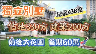 三鄉【雅居樂獨立別墅】首期60萬 佔地330方半畝地 一幢3層