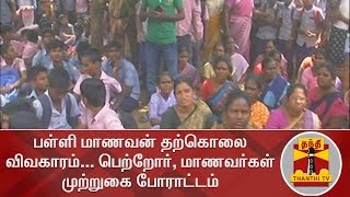 பள்ளி மாணவன் தற்கொலை விவகாரம்... பெற்றோர், மாணவர்கள் முற்றுகை போராட்டம் | Protest | Suicide