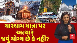 Char Dham Yatra | ચાર ધામ યાત્રા પર જતાં પહેલા આ જાણી લો, નહીંતર ડગલે ને પગલે થઇ જશો હેરાન