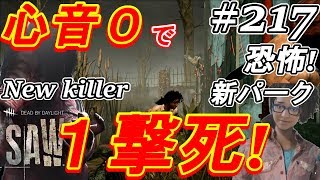 #217【デッドバイデイライト】新パークが怖すぎる！無音一撃死！新キラーピッグの奇襲！ここれもんの【Dead by Daylight】ホラーゲーム実況SAW New killer PIG