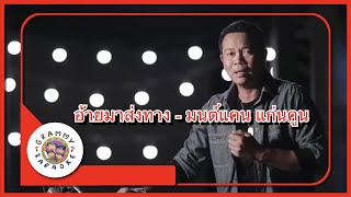 คาราโอเกะ อ้ายมาส่งทาง - มนต์แคน แก่นคูน