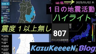 2025年01月02日 木曜日 地震活動ハイライト